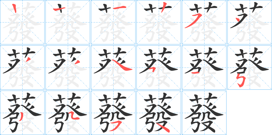 蕟字笔画写法