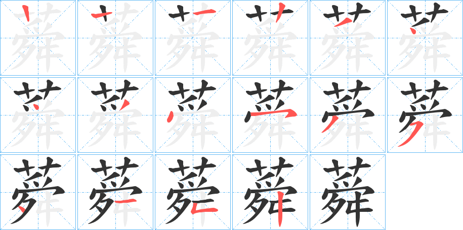 蕣字笔画写法