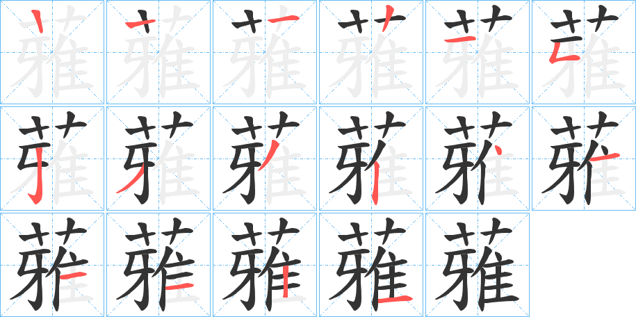 蕥字笔画写法