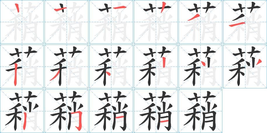 蕱字笔画写法