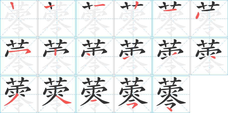 蕶字笔画写法