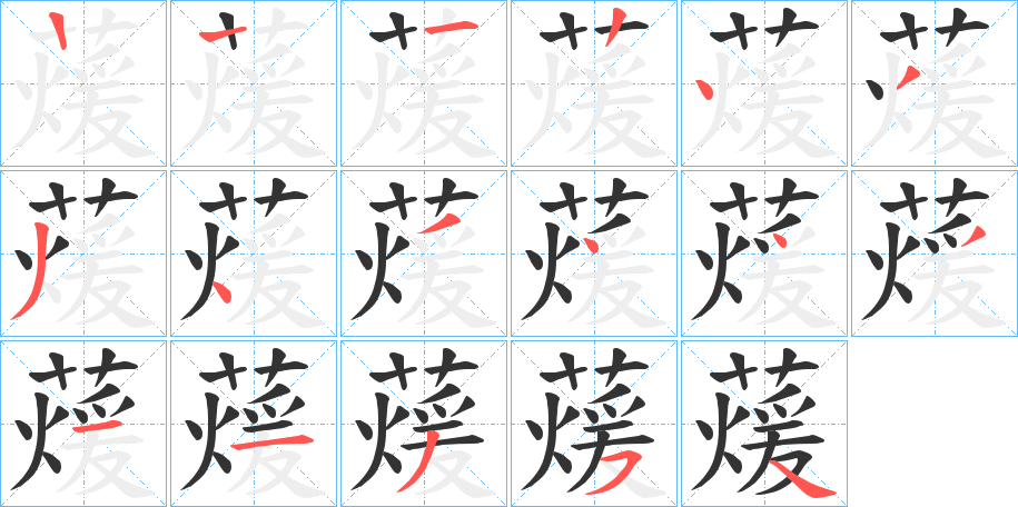 蕿字笔画写法