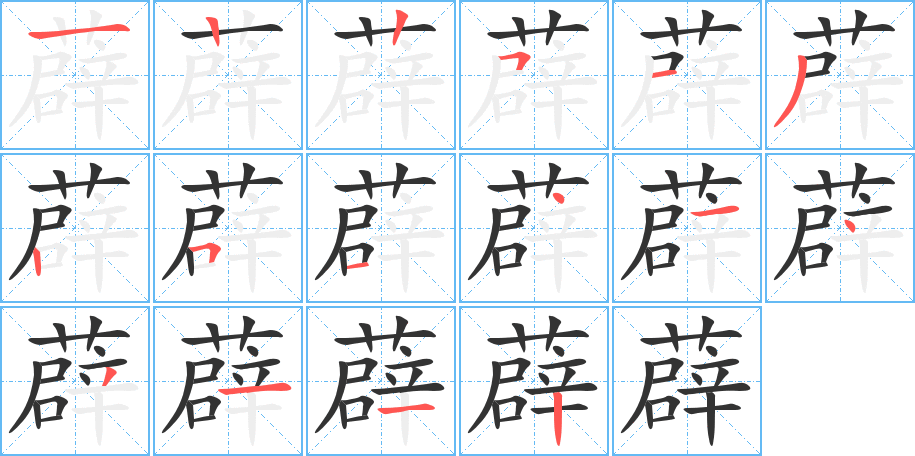 薜字笔画写法