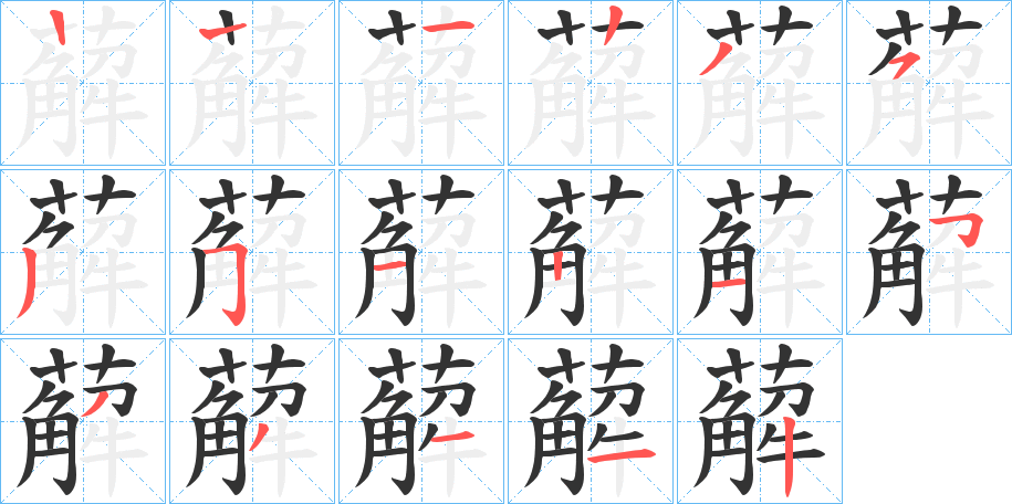 薢字笔画写法