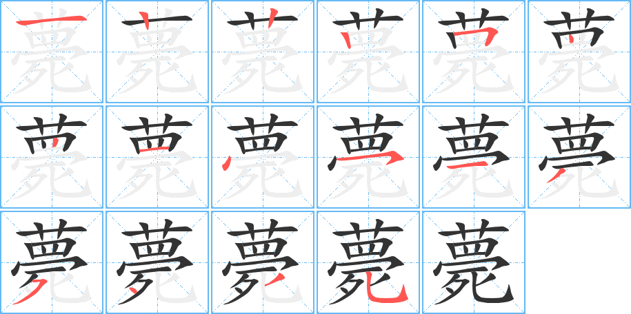 薨字笔画写法