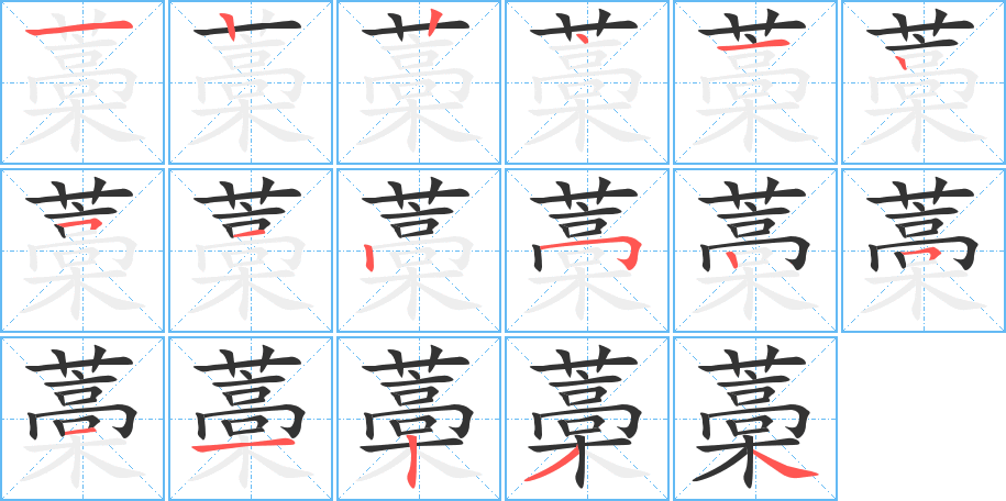 藁字笔画写法