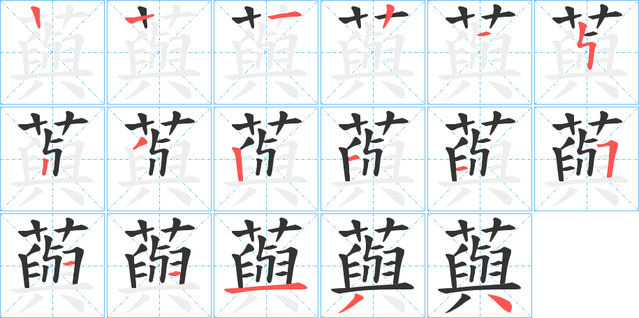 藇字笔画写法