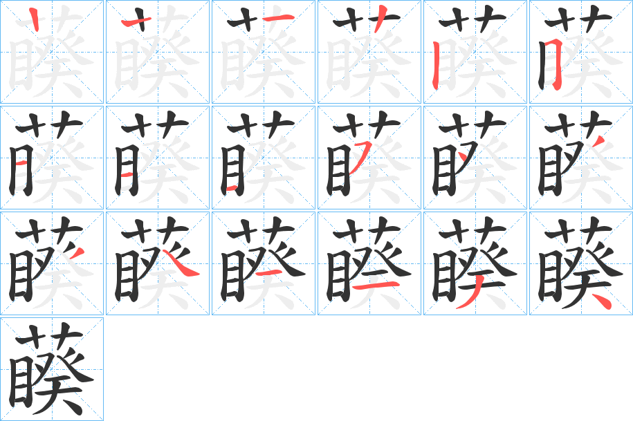 藈字笔画写法