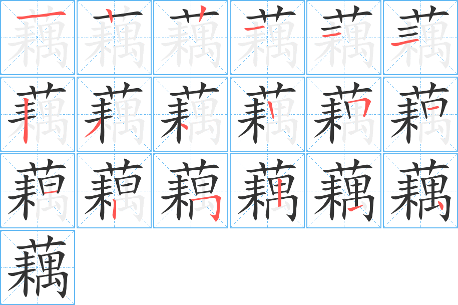 藕字笔画写法