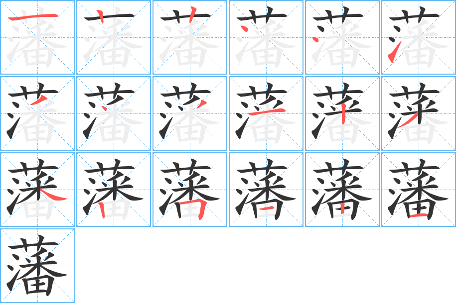 藩字笔画写法