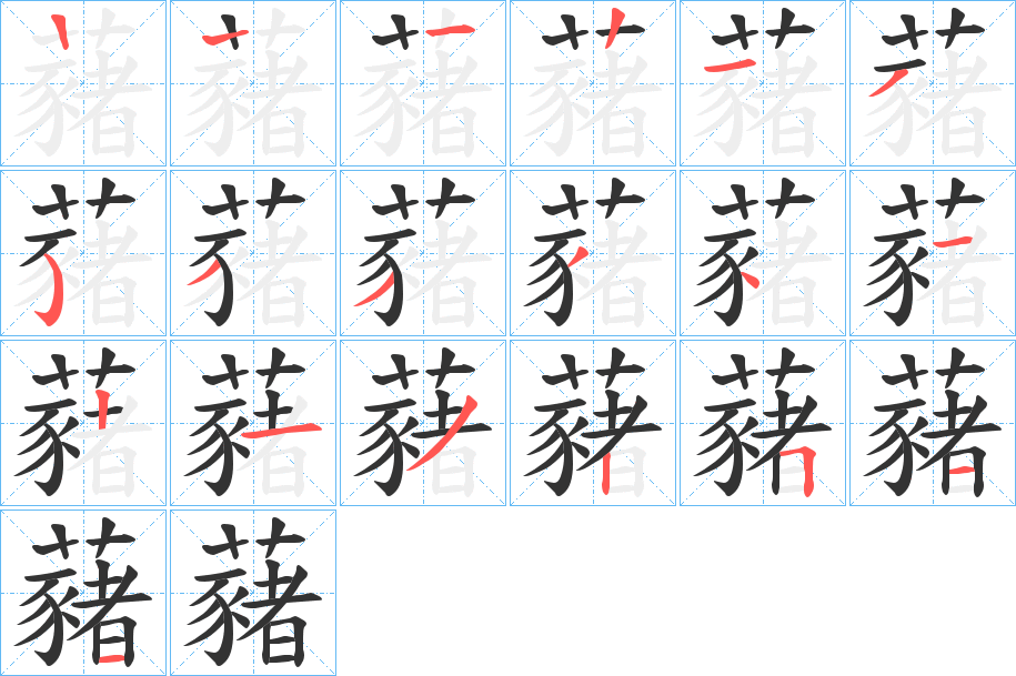 藸字笔画写法