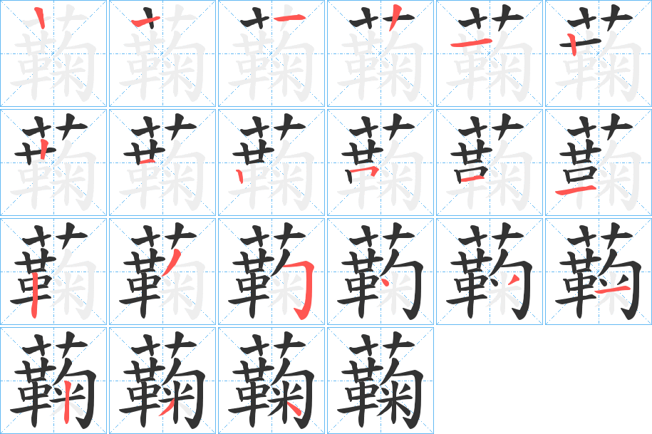 蘜字笔画写法