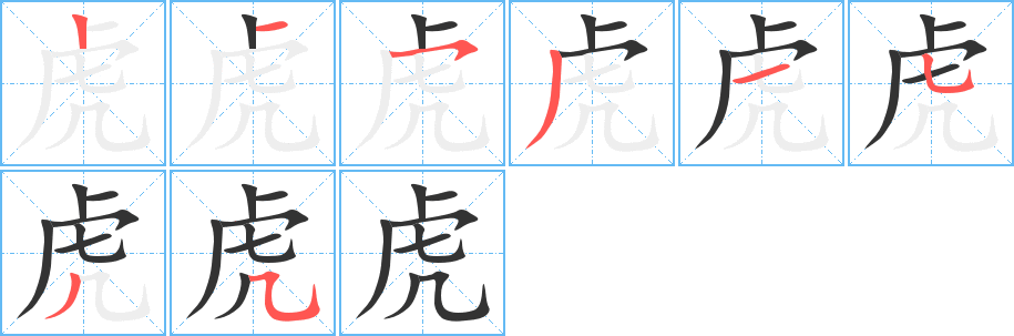 虎字笔画写法