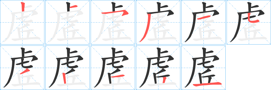 虗字笔画写法