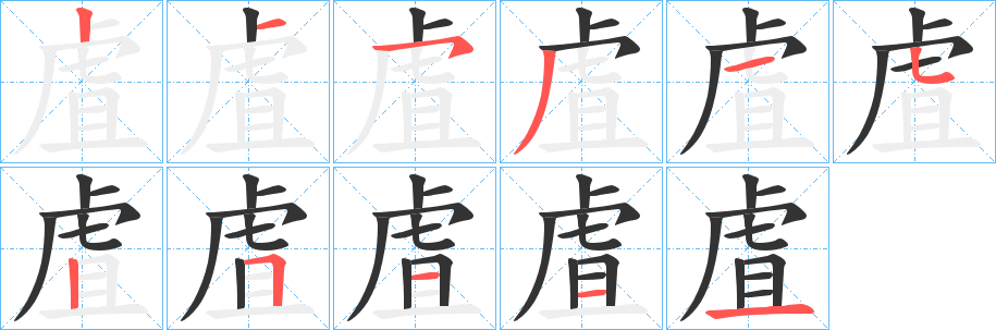 虘字笔画写法