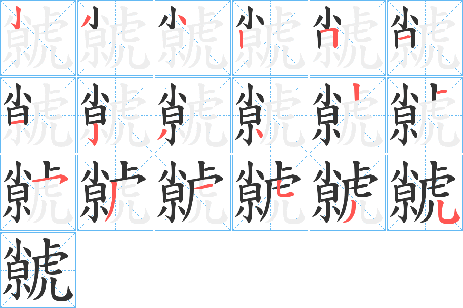 虩字笔画写法