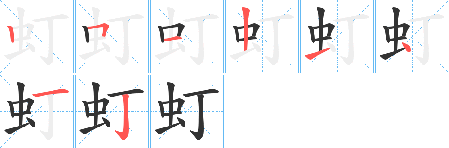 虰字笔画写法