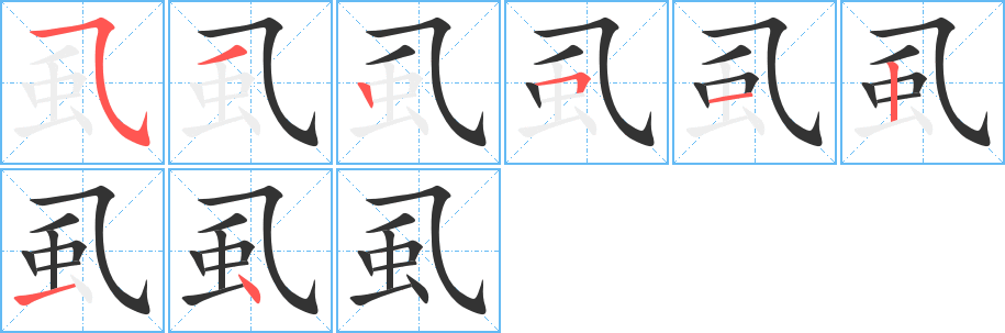 虱字笔画写法