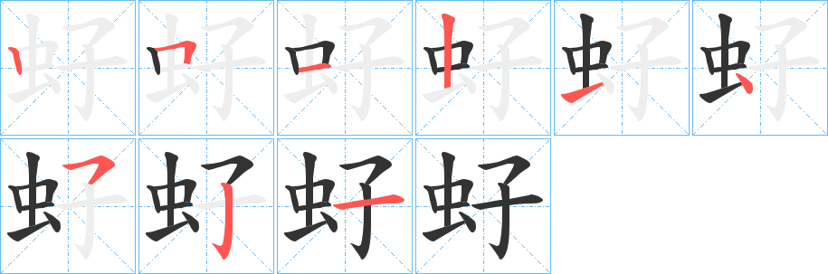 虸字笔画写法