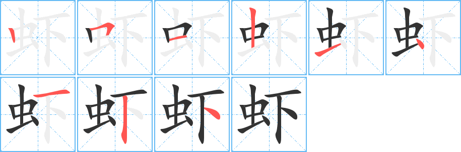 虾字笔画写法