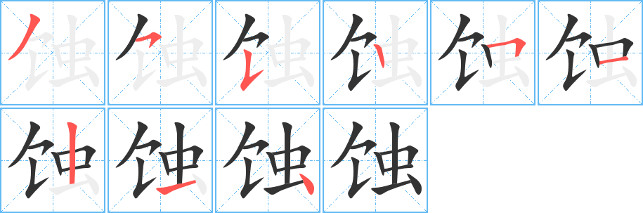 蚀字笔画写法