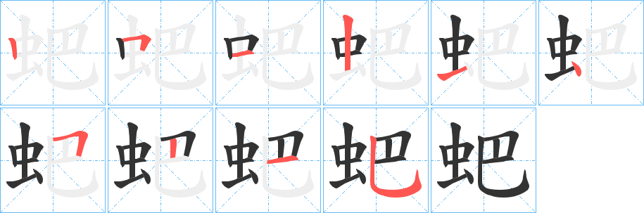 蚆字笔画写法