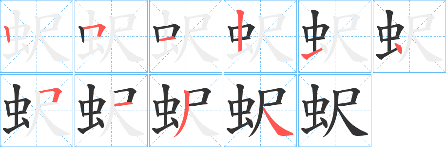 蚇字笔画写法