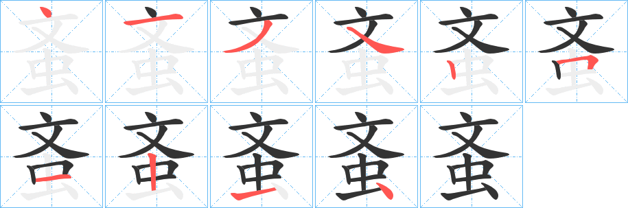 蚉字笔画写法