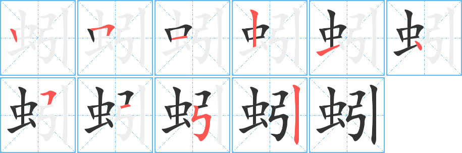 蚓字笔画写法