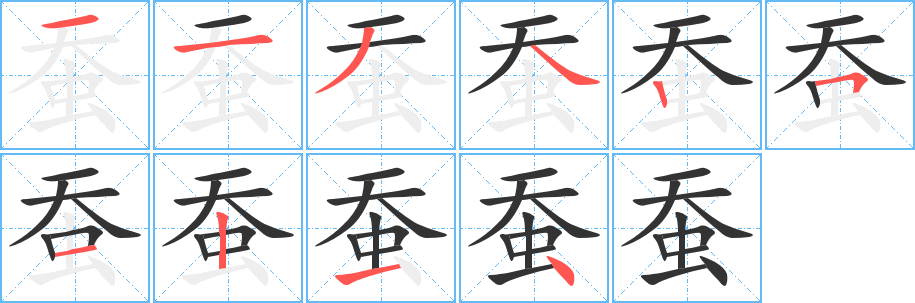 蚕字笔画写法