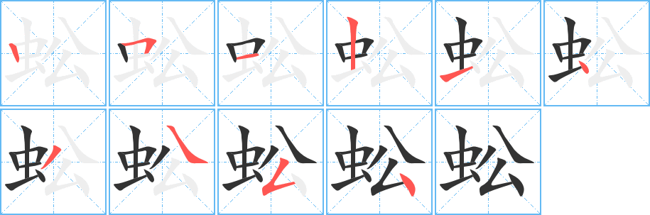 蚣字笔画写法