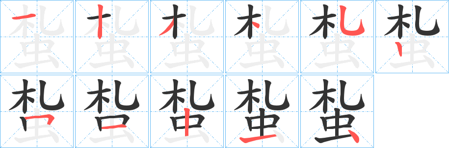 蚻字笔画写法