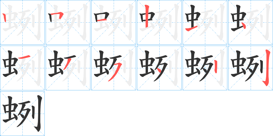 蛚字笔画写法