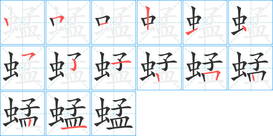 蜢字笔画写法