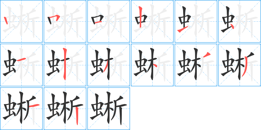 蜥字笔画写法