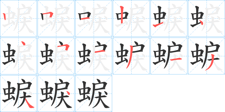 蜧字笔画写法