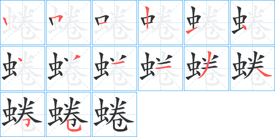 蜷字笔画写法