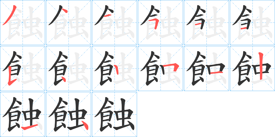 蝕字笔画写法