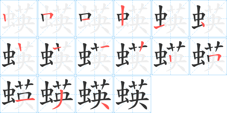 蝧字笔画写法