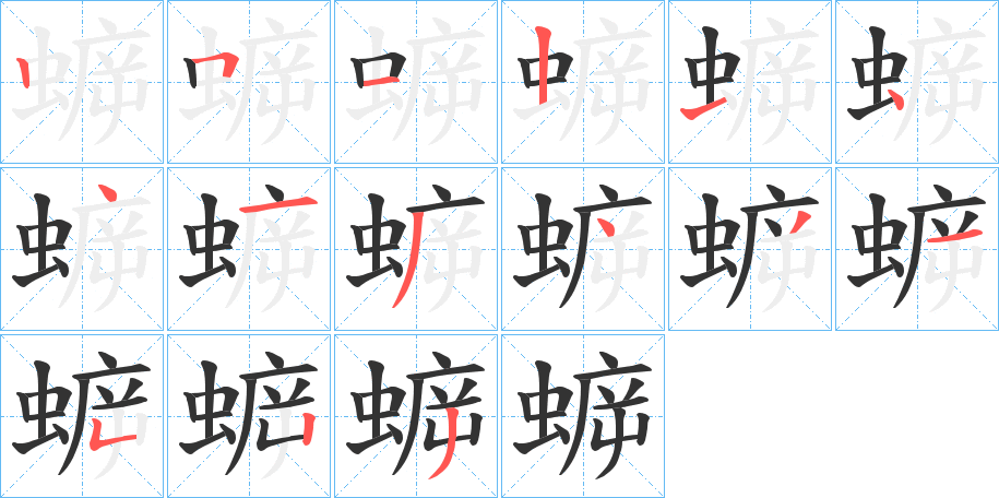 蝷字笔画写法