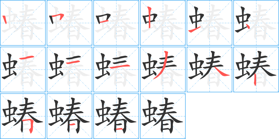 蝽字笔画写法