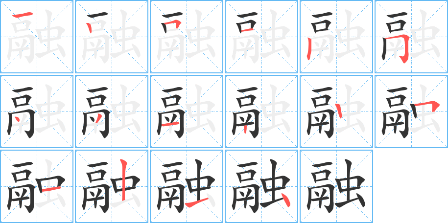 融字笔画写法