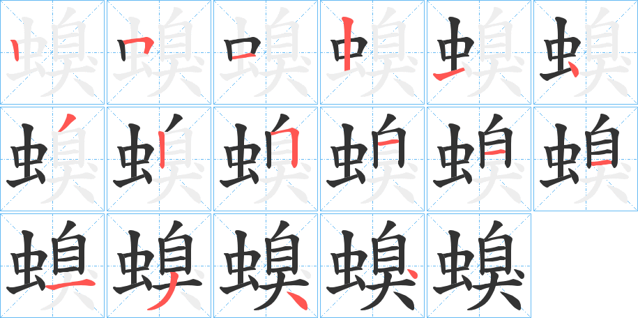 螑字笔画写法