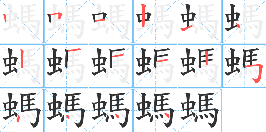 螞字笔画写法