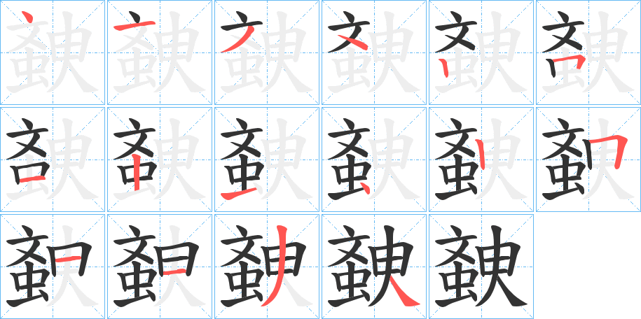 螤字笔画写法