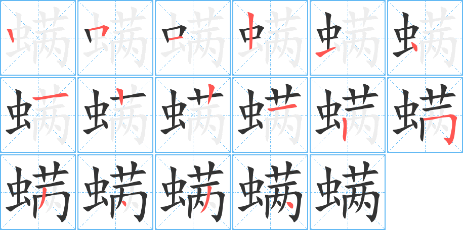 螨字笔画写法