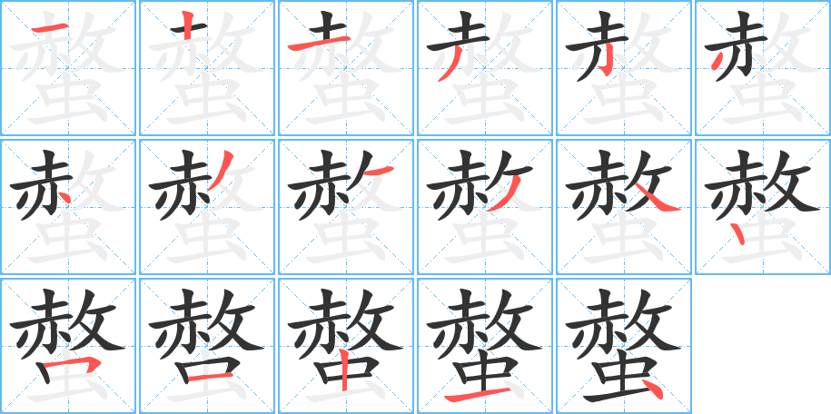 螫字笔画写法