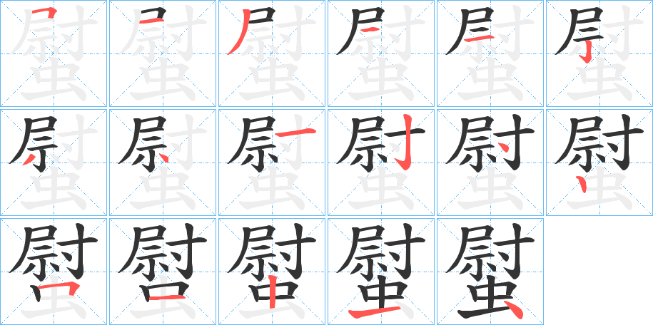 螱字笔画写法