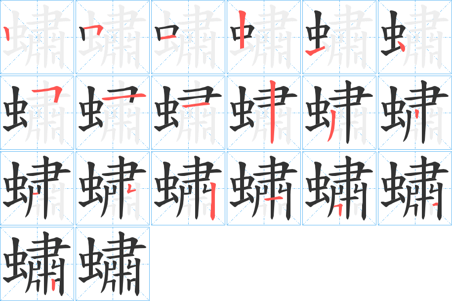 蟰字笔画写法