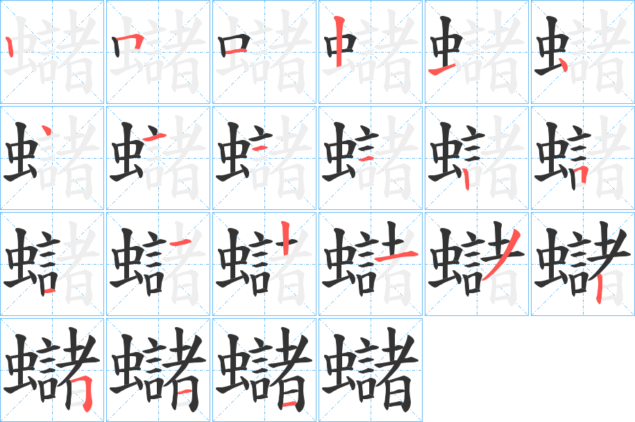 蠩字笔画写法